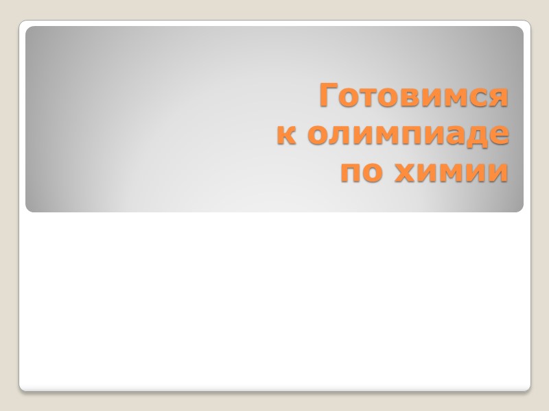 Готовимся  к олимпиаде  по химии